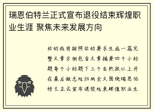 瑞恩伯特兰正式宣布退役结束辉煌职业生涯 聚焦未来发展方向 瑞恩伯特兰正式宣布退役结束辉煌职业生涯 聚焦未来发展方向