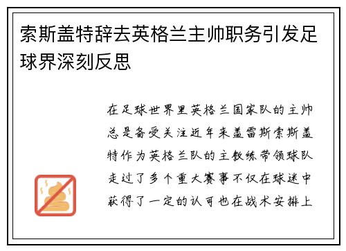 索斯盖特辞去英格兰主帅职务引发足球界深刻反思 索斯盖特辞去英格兰主帅职务引发足球界深刻反思