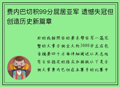 费内巴切积99分屈居亚军 遗憾失冠但创造历史新篇章 费内巴切积99分屈居亚军 遗憾失冠但创造历史新篇章