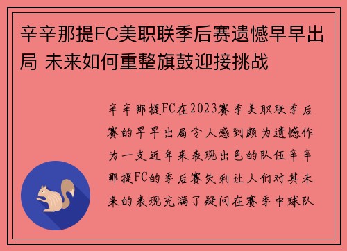 辛辛那提FC美职联季后赛遗憾早早出局 未来如何重整旗鼓迎接挑战 辛辛那提FC美职联季后赛遗憾早早出局 未来如何重整旗鼓迎接挑战