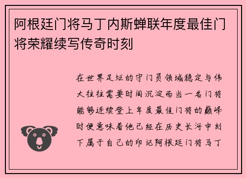 阿根廷门将马丁内斯蝉联年度最佳门将荣耀续写传奇时刻