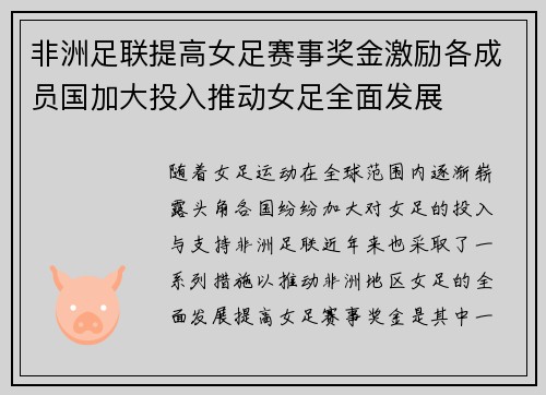 非洲足联提高女足赛事奖金激励各成员国加大投入推动女足全面发展