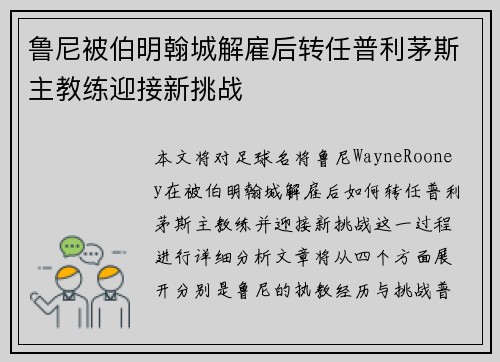 鲁尼被伯明翰城解雇后转任普利茅斯主教练迎接新挑战