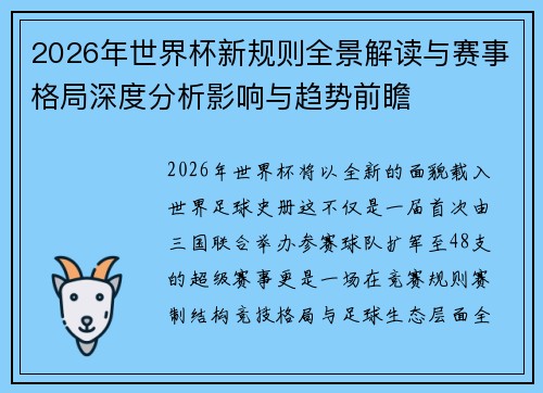 2026年世界杯新规则全景解读与赛事格局深度分析影响与趋势前瞻