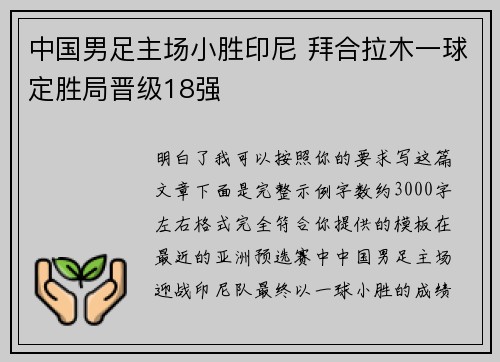 中国男足主场小胜印尼 拜合拉木一球定胜局晋级18强 中国男足主场小胜印尼 拜合拉木一球定胜局晋级18强