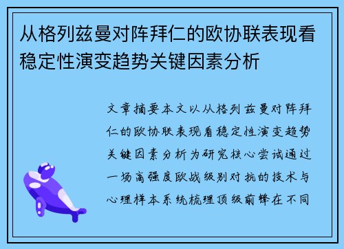 从格列兹曼对阵拜仁的欧协联表现看稳定性演变趋势关键因素分析