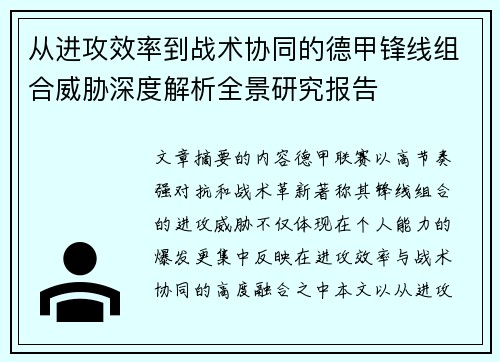 从进攻效率到战术协同的德甲锋线组合威胁深度解析全景研究报告