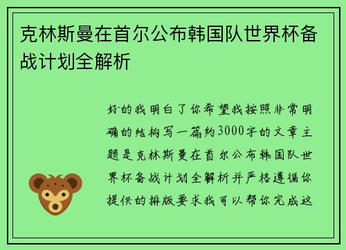 克林斯曼在首尔公布韩国队世界杯备战计划全解析