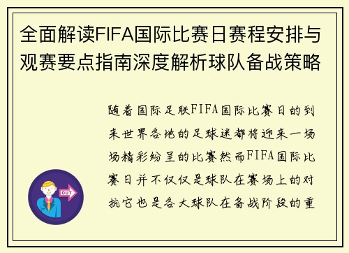 全面解读FIFA国际比赛日赛程安排与观赛要点指南深度解析球队备战策略