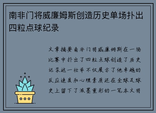南非门将威廉姆斯创造历史单场扑出四粒点球纪录 南非门将威廉姆斯创造历史单场扑出四粒点球纪录