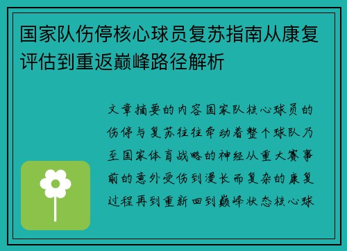 国家队伤停核心球员复苏指南从康复评估到重返巅峰路径解析