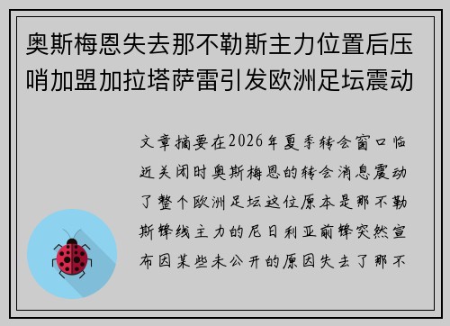 奥斯梅恩失去那不勒斯主力位置后压哨加盟加拉塔萨雷引发欧洲足坛震动 奥斯梅恩失去那不勒斯主力位置后压哨加盟加拉塔萨雷引发欧洲足坛震动
