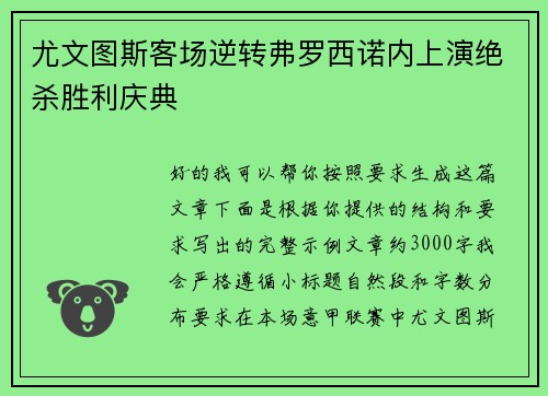 尤文图斯客场逆转弗罗西诺内上演绝杀胜利庆典 尤文图斯客场逆转弗罗西诺内上演绝杀胜利庆典