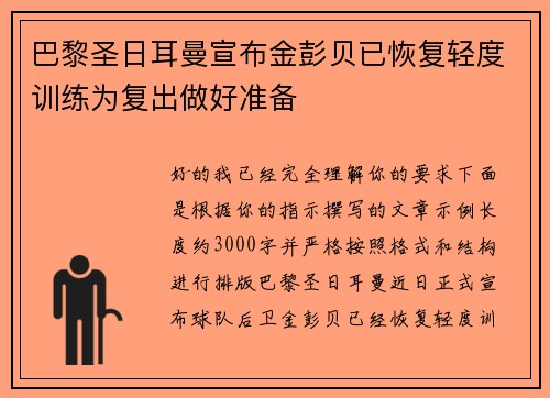 巴黎圣日耳曼宣布金彭贝已恢复轻度训练为复出做好准备 巴黎圣日耳曼宣布金彭贝已恢复轻度训练为复出做好准备