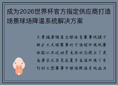 成为2026世界杯官方指定供应商打造场景球场降温系统解决方案 成为2026世界杯官方指定供应商打造场景球场降温系统解决方案