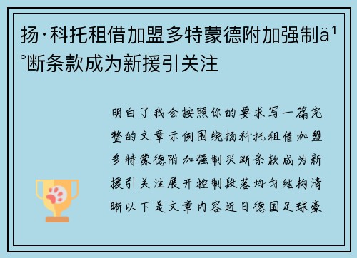 扬·科托租借加盟多特蒙德附加强制买断条款成为新援引关注