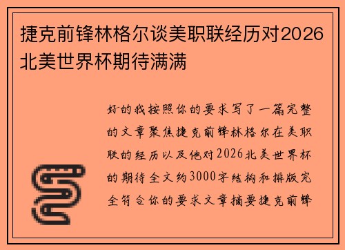 捷克前锋林格尔谈美职联经历对2026北美世界杯期待满满