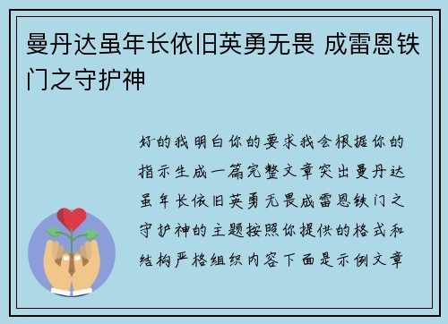 曼丹达虽年长依旧英勇无畏 成雷恩铁门之守护神