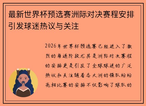 最新世界杯预选赛洲际对决赛程安排引发球迷热议与关注