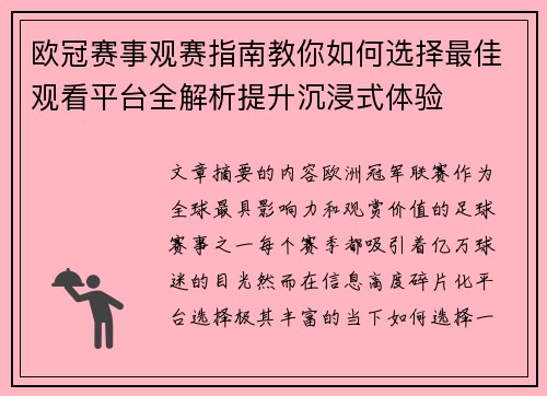 欧冠赛事观赛指南教你如何选择最佳观看平台全解析提升沉浸式体验
