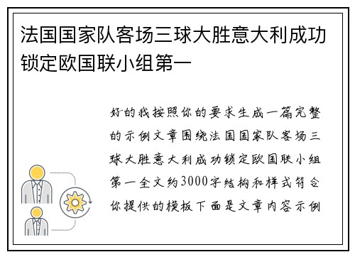 法国国家队客场三球大胜意大利成功锁定欧国联小组第一 法国国家队客场三球大胜意大利成功锁定欧国联小组第一