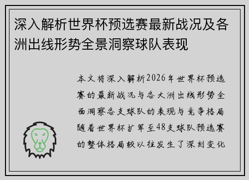 深入解析世界杯预选赛最新战况及各洲出线形势全景洞察球队表现