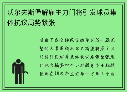 沃尔夫斯堡解雇主力门将引发球员集体抗议局势紧张