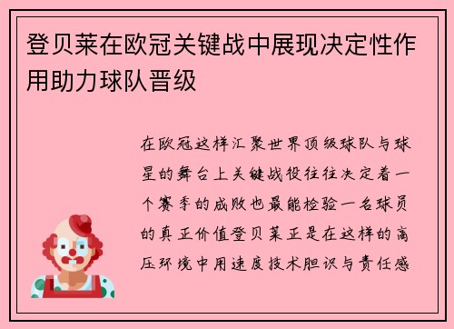 登贝莱在欧冠关键战中展现决定性作用助力球队晋级 登贝莱在欧冠关键战中展现决定性作用助力球队晋级