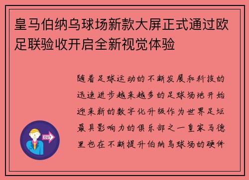 皇马伯纳乌球场新款大屏正式通过欧足联验收开启全新视觉体验