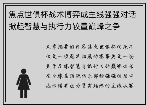 焦点世俱杯战术博弈成主线强强对话掀起智慧与执行力较量巅峰之争 焦点世俱杯战术博弈成主线强强对话掀起智慧与执行力较量巅峰之争
