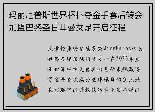 玛丽厄普斯世界杯扑夺金手套后转会加盟巴黎圣日耳曼女足开启征程