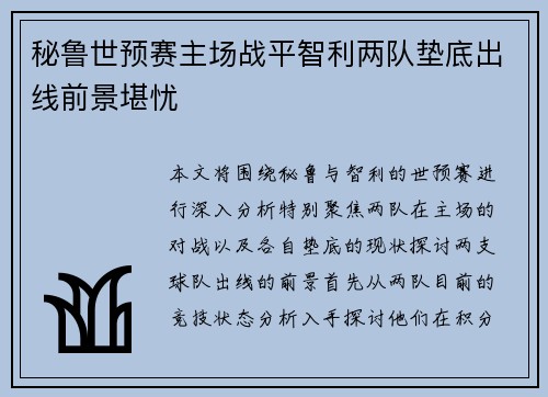 秘鲁世预赛主场战平智利两队垫底出线前景堪忧