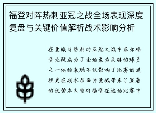 福登对阵热刺亚冠之战全场表现深度复盘与关键价值解析战术影响分析 福登对阵热刺亚冠之战全场表现深度复盘与关键价值解析战术影响分析