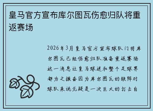 皇马官方宣布库尔图瓦伤愈归队将重返赛场 皇马官方宣布库尔图瓦伤愈归队将重返赛场