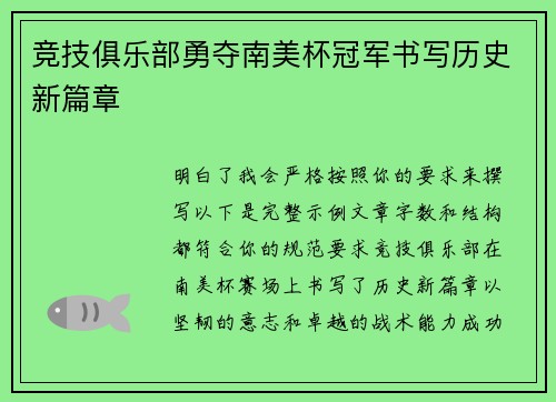 竞技俱乐部勇夺南美杯冠军书写历史新篇章