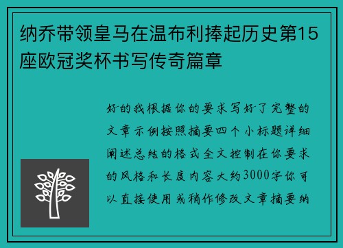 纳乔带领皇马在温布利捧起历史第15座欧冠奖杯书写传奇篇章