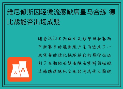 维尼修斯因轻微流感缺席皇马合练 德比战能否出场成疑 维尼修斯因轻微流感缺席皇马合练 德比战能否出场成疑