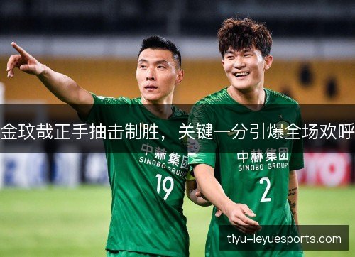 金玟哉正手抽击制胜,关键一分引爆全场欢呼 金玟哉正手抽击制胜,关键一分引爆全场欢呼